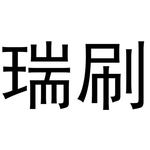 瑞刷与瑞刷网络 移动支付时代的便捷与风险