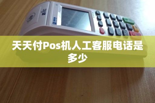天天付Pos机与瑞刷网络人工客服电话及安全使用指南