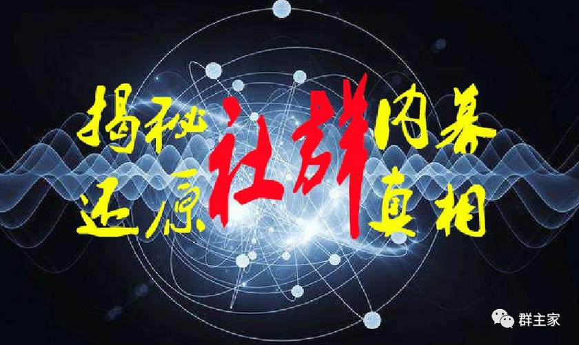 社群的真实面目